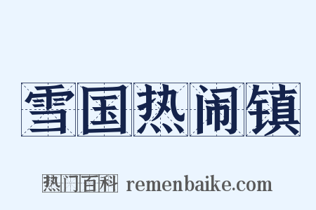 雪国热闹镇是什么意思的图片